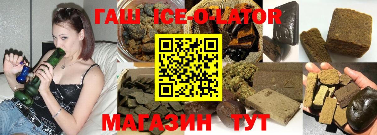 ГАШИШ  Гашиш ice o lator  ГАШИШ Ice-O-Lator  Вход с VPN  Лесной 